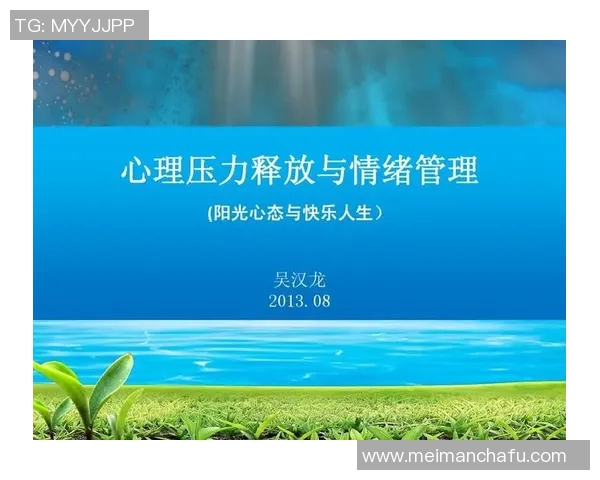 体育锻炼如何促进心理健康提升与情绪调节的有效策略探讨